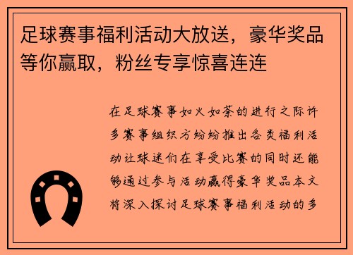 足球赛事福利活动大放送，豪华奖品等你赢取，粉丝专享惊喜连连