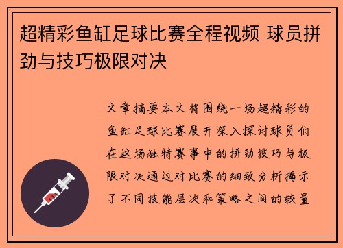 超精彩鱼缸足球比赛全程视频 球员拼劲与技巧极限对决