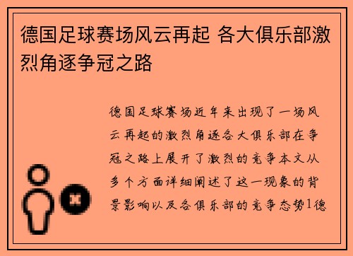 德国足球赛场风云再起 各大俱乐部激烈角逐争冠之路