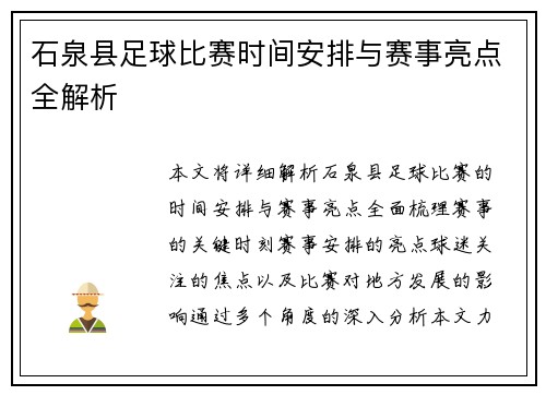 石泉县足球比赛时间安排与赛事亮点全解析