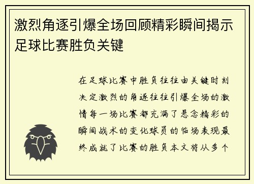 激烈角逐引爆全场回顾精彩瞬间揭示足球比赛胜负关键