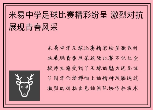 米易中学足球比赛精彩纷呈 激烈对抗展现青春风采