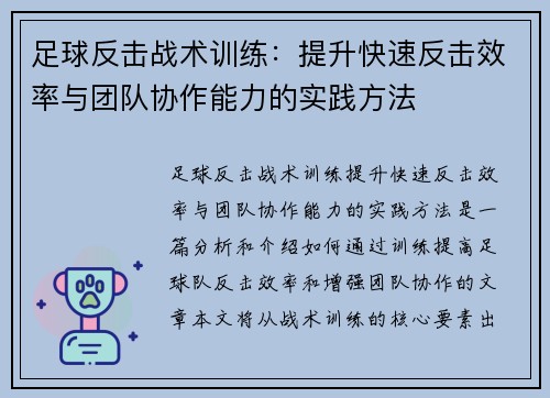 足球反击战术训练：提升快速反击效率与团队协作能力的实践方法