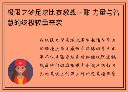 极限之梦足球比赛激战正酣 力量与智慧的终极较量来袭