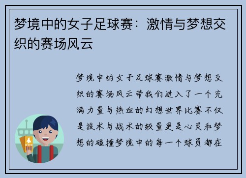 梦境中的女子足球赛：激情与梦想交织的赛场风云
