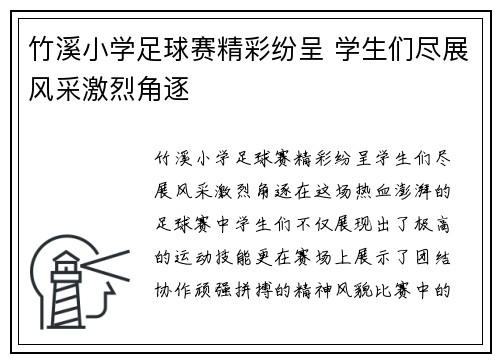 竹溪小学足球赛精彩纷呈 学生们尽展风采激烈角逐