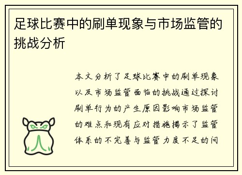 足球比赛中的刷单现象与市场监管的挑战分析