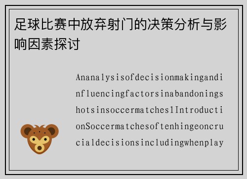 足球比赛中放弃射门的决策分析与影响因素探讨