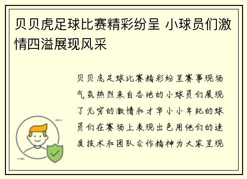 贝贝虎足球比赛精彩纷呈 小球员们激情四溢展现风采