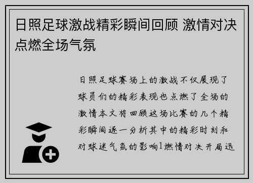 日照足球激战精彩瞬间回顾 激情对决点燃全场气氛