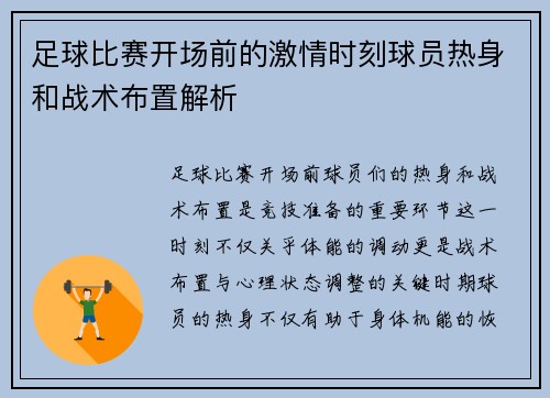 足球比赛开场前的激情时刻球员热身和战术布置解析