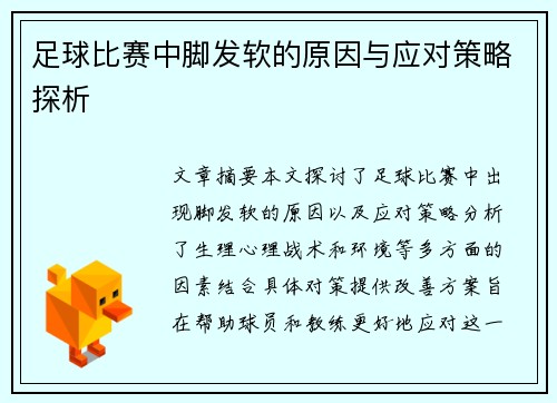 足球比赛中脚发软的原因与应对策略探析