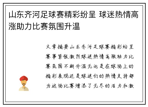 山东齐河足球赛精彩纷呈 球迷热情高涨助力比赛氛围升温