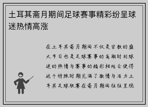 土耳其斋月期间足球赛事精彩纷呈球迷热情高涨