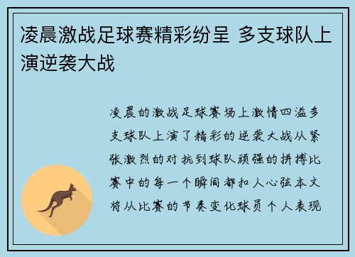 凌晨激战足球赛精彩纷呈 多支球队上演逆袭大战