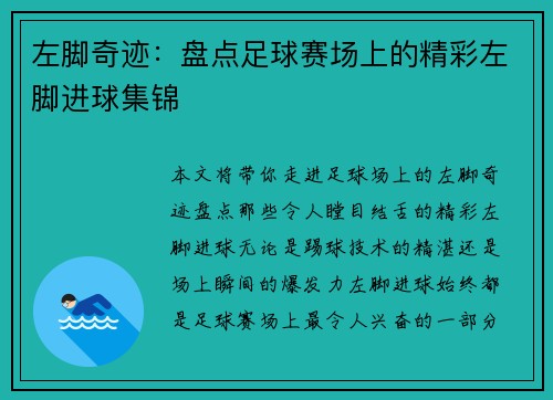 左脚奇迹：盘点足球赛场上的精彩左脚进球集锦