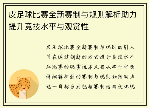 皮足球比赛全新赛制与规则解析助力提升竞技水平与观赏性