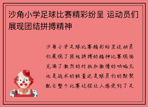 沙角小学足球比赛精彩纷呈 运动员们展现团结拼搏精神