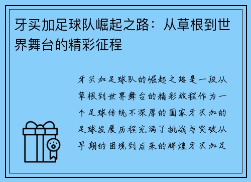 牙买加足球队崛起之路：从草根到世界舞台的精彩征程