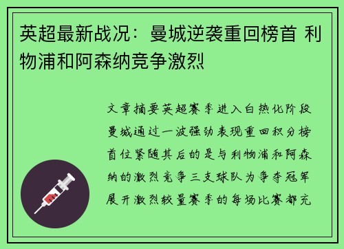 英超最新战况：曼城逆袭重回榜首 利物浦和阿森纳竞争激烈