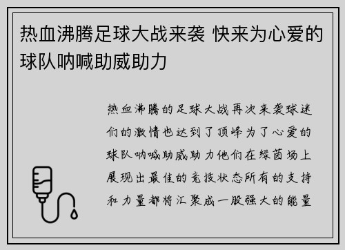 热血沸腾足球大战来袭 快来为心爱的球队呐喊助威助力