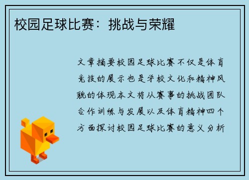 校园足球比赛：挑战与荣耀