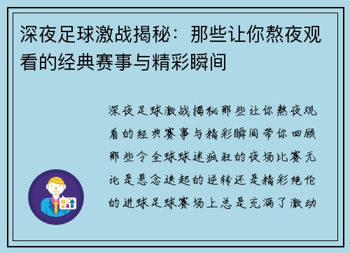 深夜足球激战揭秘：那些让你熬夜观看的经典赛事与精彩瞬间
