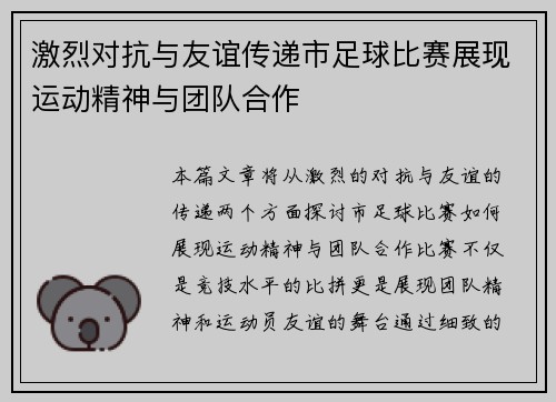 激烈对抗与友谊传递市足球比赛展现运动精神与团队合作