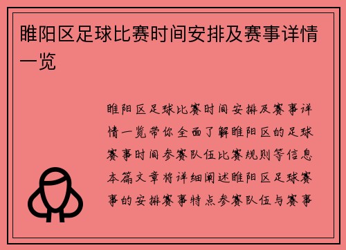 睢阳区足球比赛时间安排及赛事详情一览