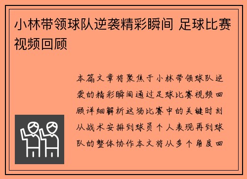 小林带领球队逆袭精彩瞬间 足球比赛视频回顾