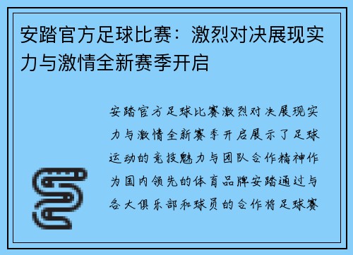 安踏官方足球比赛：激烈对决展现实力与激情全新赛季开启