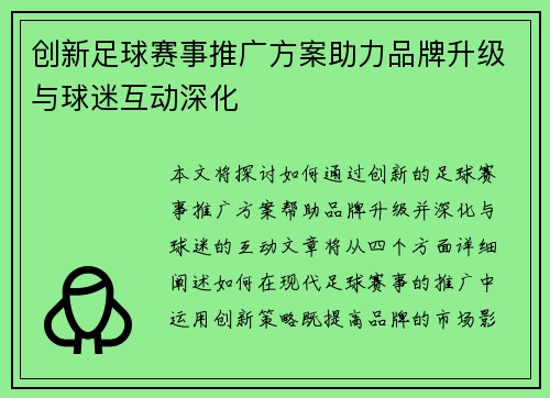 创新足球赛事推广方案助力品牌升级与球迷互动深化