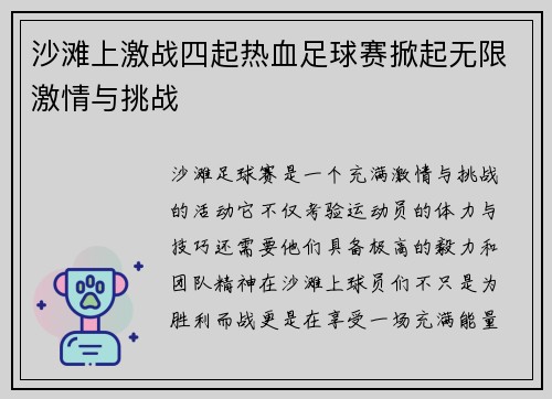 沙滩上激战四起热血足球赛掀起无限激情与挑战