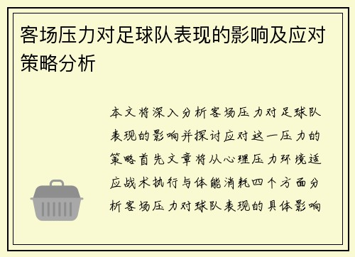 客场压力对足球队表现的影响及应对策略分析