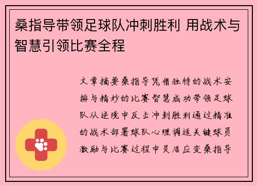 桑指导带领足球队冲刺胜利 用战术与智慧引领比赛全程