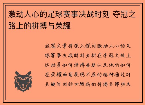 激动人心的足球赛事决战时刻 夺冠之路上的拼搏与荣耀