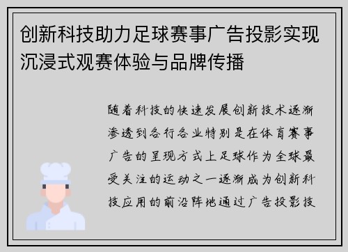 创新科技助力足球赛事广告投影实现沉浸式观赛体验与品牌传播