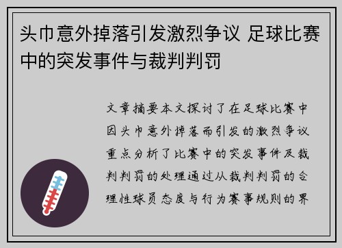头巾意外掉落引发激烈争议 足球比赛中的突发事件与裁判判罚