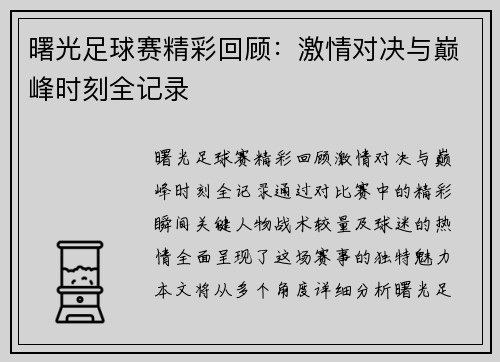 曙光足球赛精彩回顾：激情对决与巅峰时刻全记录