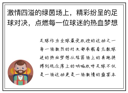 激情四溢的绿茵场上，精彩纷呈的足球对决，点燃每一位球迷的热血梦想