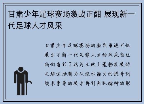 甘肃少年足球赛场激战正酣 展现新一代足球人才风采