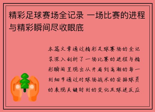 精彩足球赛场全记录 一场比赛的进程与精彩瞬间尽收眼底