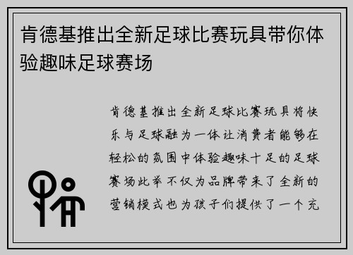肯德基推出全新足球比赛玩具带你体验趣味足球赛场