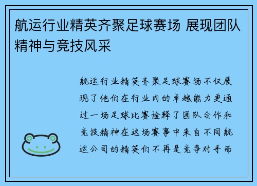 航运行业精英齐聚足球赛场 展现团队精神与竞技风采