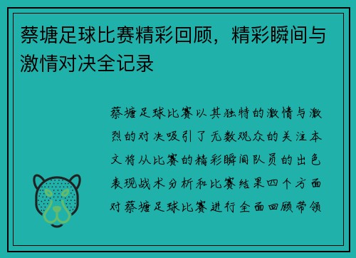 蔡塘足球比赛精彩回顾，精彩瞬间与激情对决全记录