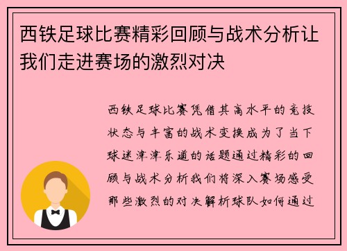 西铁足球比赛精彩回顾与战术分析让我们走进赛场的激烈对决