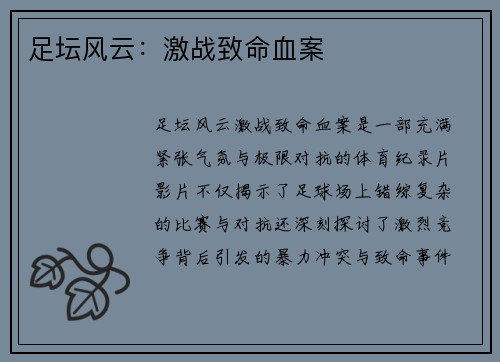 足坛风云：激战致命血案