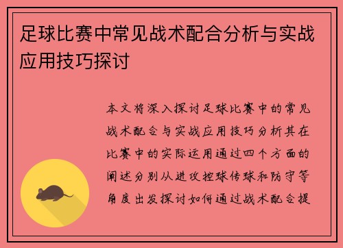 足球比赛中常见战术配合分析与实战应用技巧探讨