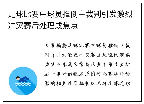 足球比赛中球员推倒主裁判引发激烈冲突赛后处理成焦点