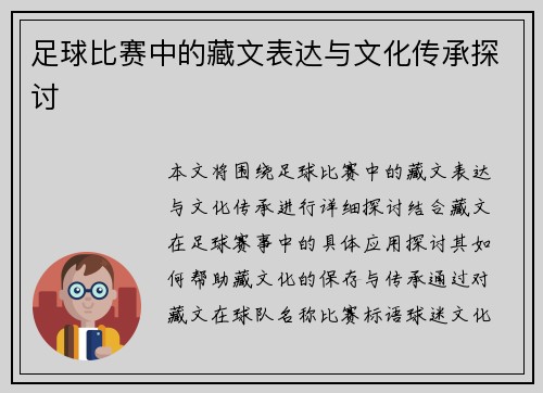足球比赛中的藏文表达与文化传承探讨